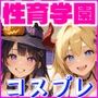 性育学園No.05〜コスプレ編〜学園で朝から晩までコスプレSEXパーティー【ハロウィン企画】
