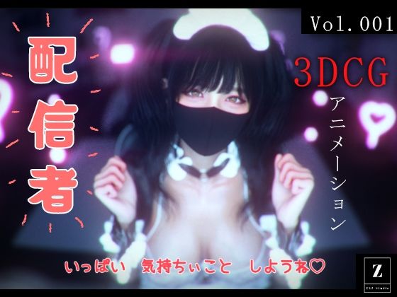 配信者 -3DCGアニメーション-_1