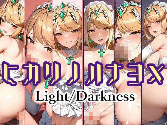 ヒカリノハナヨメ Light/Darkness_1