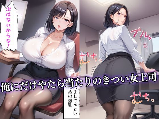 ムカつく女上司の秘密を元にゆすり寝取り種づけする話のエロ画像（1/8）1