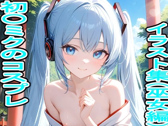 初〇ミクのコスプレイラスト集（巫女編）[ぬくぬく] VOCALOIDエロ漫画