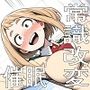 洗脳幻想『私がヒーローじゃなくなった日』お茶子