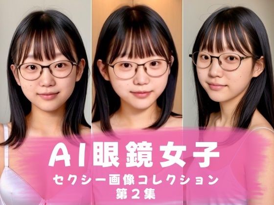 AI眼鏡女子 セクシー画像コレクション 第2集