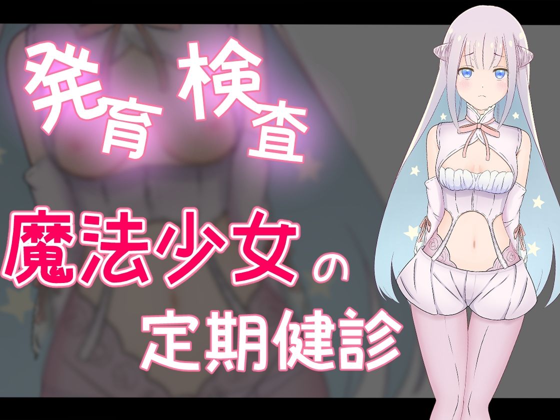 発育検査 魔法少女の定期健診 画像1