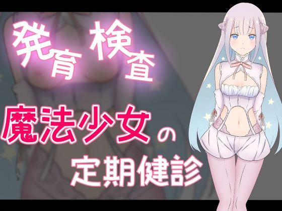 発育検査 魔法少女の定期健診_1