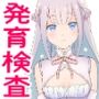 発育検査 魔法少女の定期健診