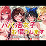 彼女堕とします 催●・調教