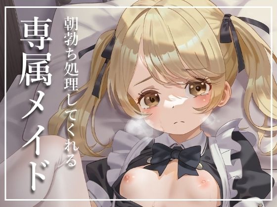 【性処理メイド】朝専門のメイドさんと契約したら、終わらない朝活が待っていた_2