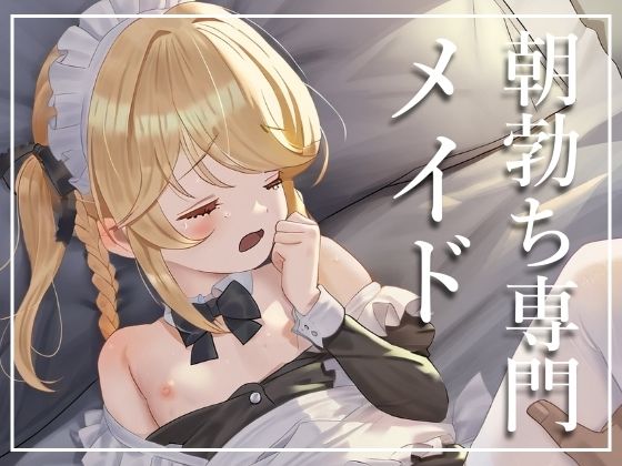 【性処理メイド】朝専門のメイドさんと契約したら、終わらない朝活が待っていた_1