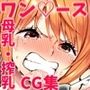 母乳・搾乳・調教×ONE PI〇CE