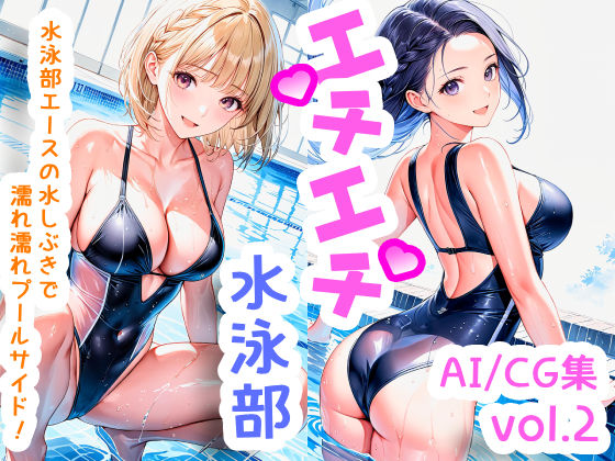 エチエチ水泳部 水泳部エースの水しぶきで濡れ濡れプールサイド！ vol.2