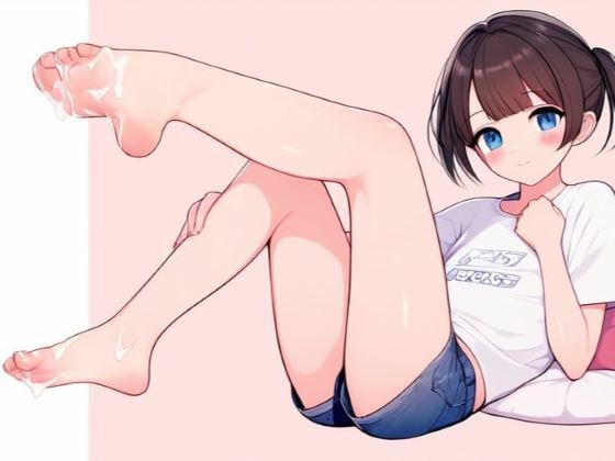 ○さな足裏には「気持ちいい」が詰まってる〜こすり付けヘンタイプレイ〜[晴耕雨読]