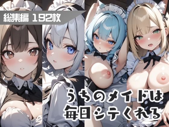 この総集編では1作目までを収録しています【うちのメイドは毎日シテくれる総集編】