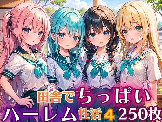 【女神プロダクション】ボリュームたっぷりとなっていた…『田舎でちっぱい！ハーレム性活4【豪華CG250枚収録】』