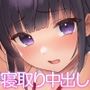 彼氏想いの健気な巨乳J●を長期調教でじっくり寝取り堕とし従順いちゃらぶHで子作りするまで