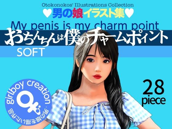 【Girlboy】お股にはおちんちんが彼女のチャームポイント『男の娘イラスト集「おちんちんは僕のチャームポイント」SOFT』