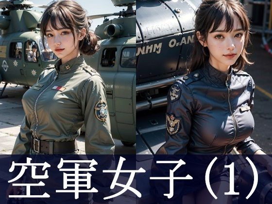 空軍女子（1）_1