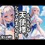 えちえちな天使様でシコってみませんか？？