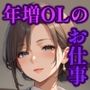 年増OLのお仕事