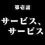 第壱話 サービス、サービス