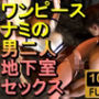 【ROMV185】【10分以上】ワンピースナミの男二人地下室セックス「こんなところで！？」