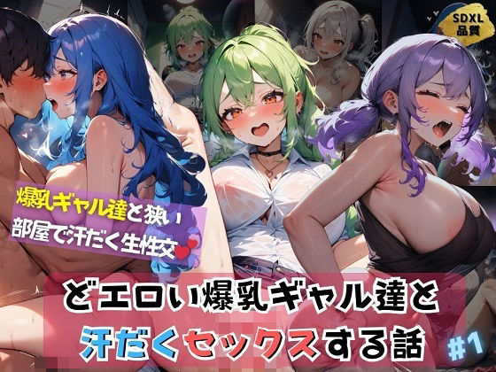 【JButterfly】ベースは以下のプレイや絵が追加で含まれます『どエロい爆乳ギャル達と汗だくセックスする話＃1』