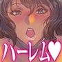 ハーレムパーティー 4 やってくる女が次から次へとメス堕ちする件について