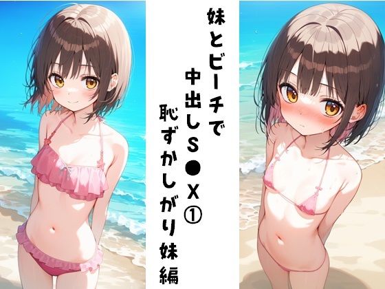 妹とビーチで中出しS●X 1（恥ずかしがり妹編）_1