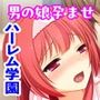 男の娘学園ハーレムライフ！ 〜ハメ放題のメスアナは俺の子種で孕みたい！〜