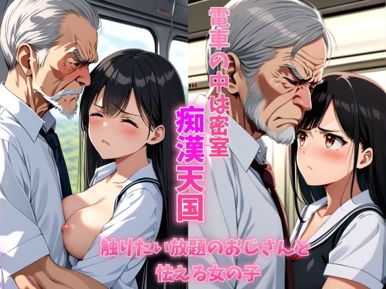 電車の中は密室痴●天国触り放題のおじさんと怯える女の子 清楚系巨乳制服女子は学校帰りに恐怖体験をする_1