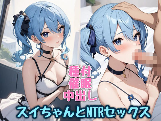 【スイちゃんとNTRセックス】