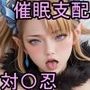 【リアル系】対○忍:洗脳支配vol.7