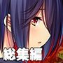 凶気のヤンデレ純愛えっち 〜大好きダカラ絶対逃ガサナイ！！〜【CG集コレクション ミニ】