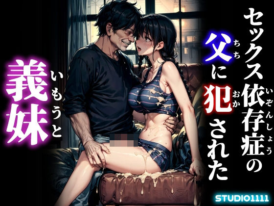 【studio1111】義妹の若い身体・・・・妹の部屋『セックス依存症の父に犯●れた義妹』