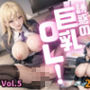誘惑の巨乳OL！Vol.5【特別価格215枚】