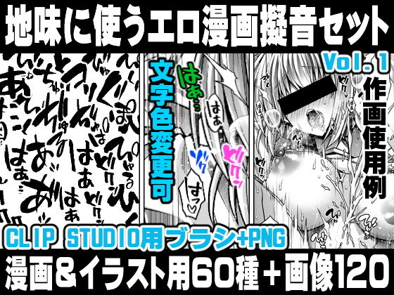 수수한 에로 만화 의음 세트 VOL.1 Hentai manga onomatopoeia brush and image set for use in illustrations and with CLIP STUDIO PAINT & PNG