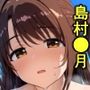寝取られたアイドル〜アイドルマ〇ター島村〇月〜
