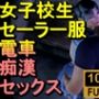 【ROMV186】【22分以上】女子校生が電車で痴●にあいセックスしてしまう「チカン最高！」