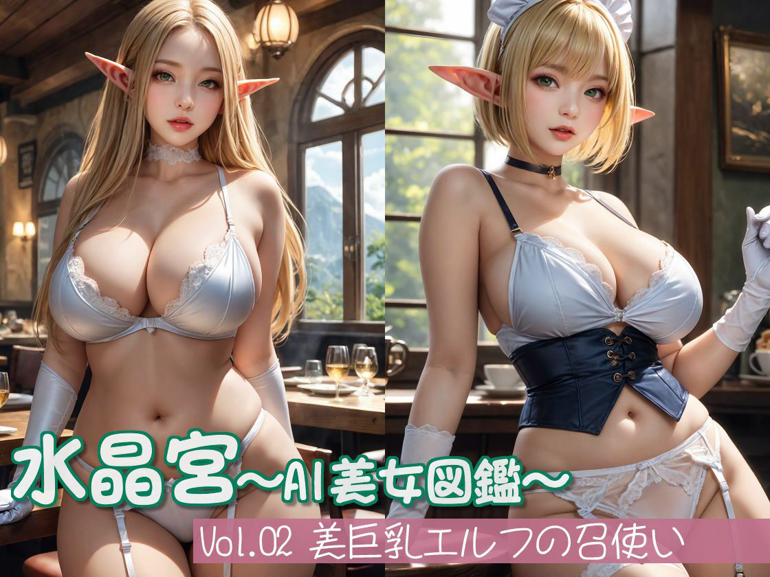 水晶宮〜AI美女図鑑〜Vol.2美巨乳エルフの召使い 画像1