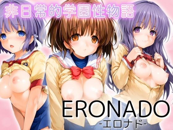 ERONADO 非日常的学園性物語_1