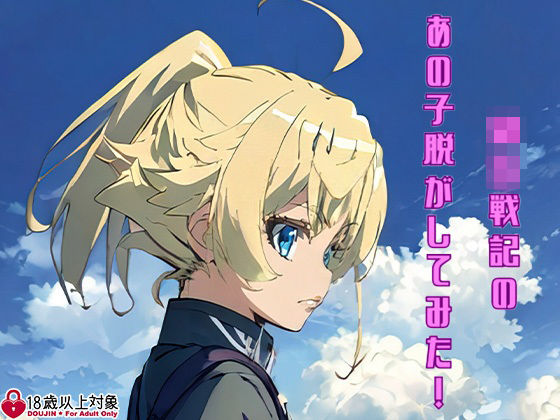 幼〇戦記のあの子脱がしてみた！エロだけでも100枚以上！[しっぷどっく] ターニャ・デグレチャフ 同人