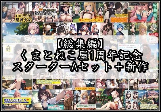 注）本作品には以下のものは収録されてイヤイヤ写真を撮られた彼女たち【【総集編】くまとねこ屋1周年記念スターターAセット＋新作】