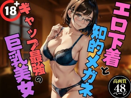 エロ下着と知的メガネ？ギャップ最強の巨乳美女