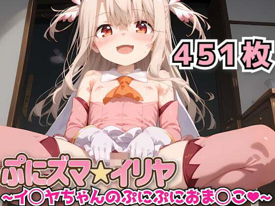 Fate/kaleid liner プリズマ☆イリヤのイリヤスフィール・フォン・アインツベルン「ぷにズマ★イリヤ 〜イ◯ヤちゃんのぷにぷにおま◯こ〜」AI製