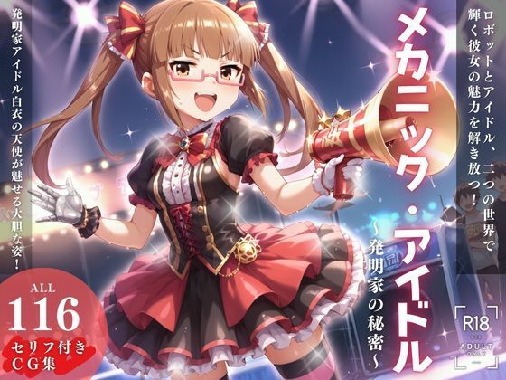 メカニック・アイドル 〜発明家の秘密〜_2