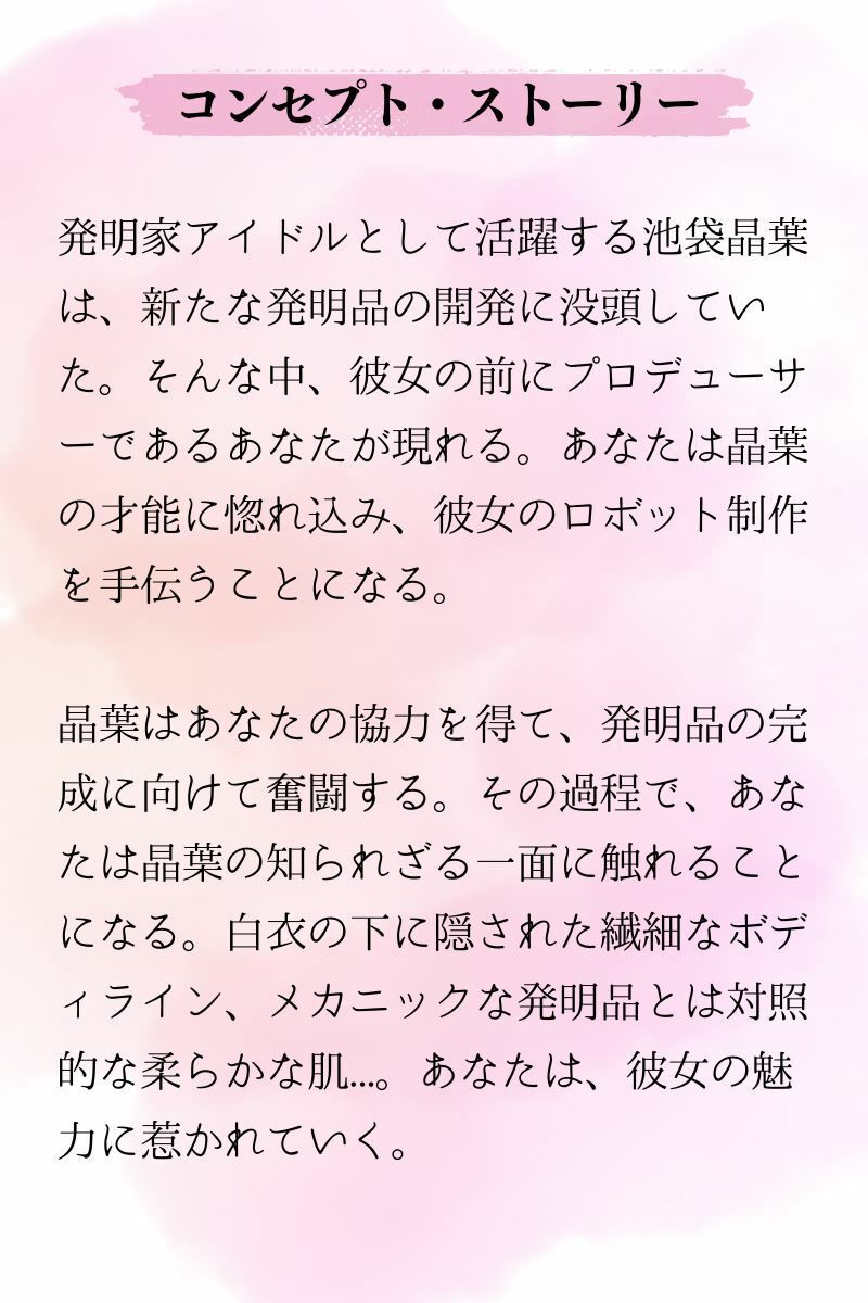 メカニック・アイドル 〜発明家の秘密〜 画像2