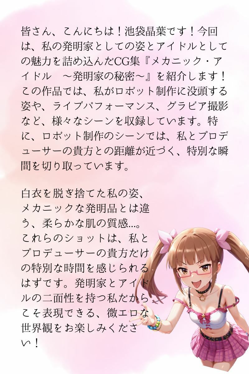 メカニック・アイドル 〜発明家の秘密〜 画像4