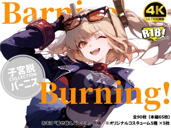 【バーニス×子宮脱】Barnice Burning！【おまけ付き】