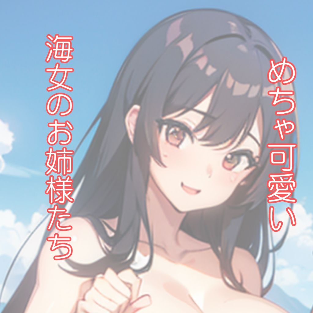 海女さんの休日。秘密の記念撮影_1