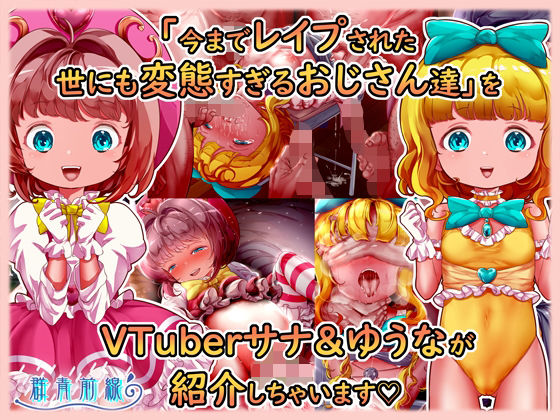 魔法天使サナ＆ゆうな 「今までレ●プされた世にも変態すぎるおじさん達」をVTuberサナ＆ゆうなが紹介しちゃいます_1